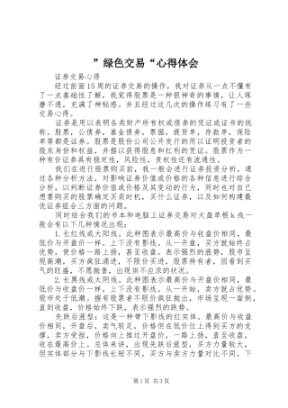 ”绿色交易“心得体会