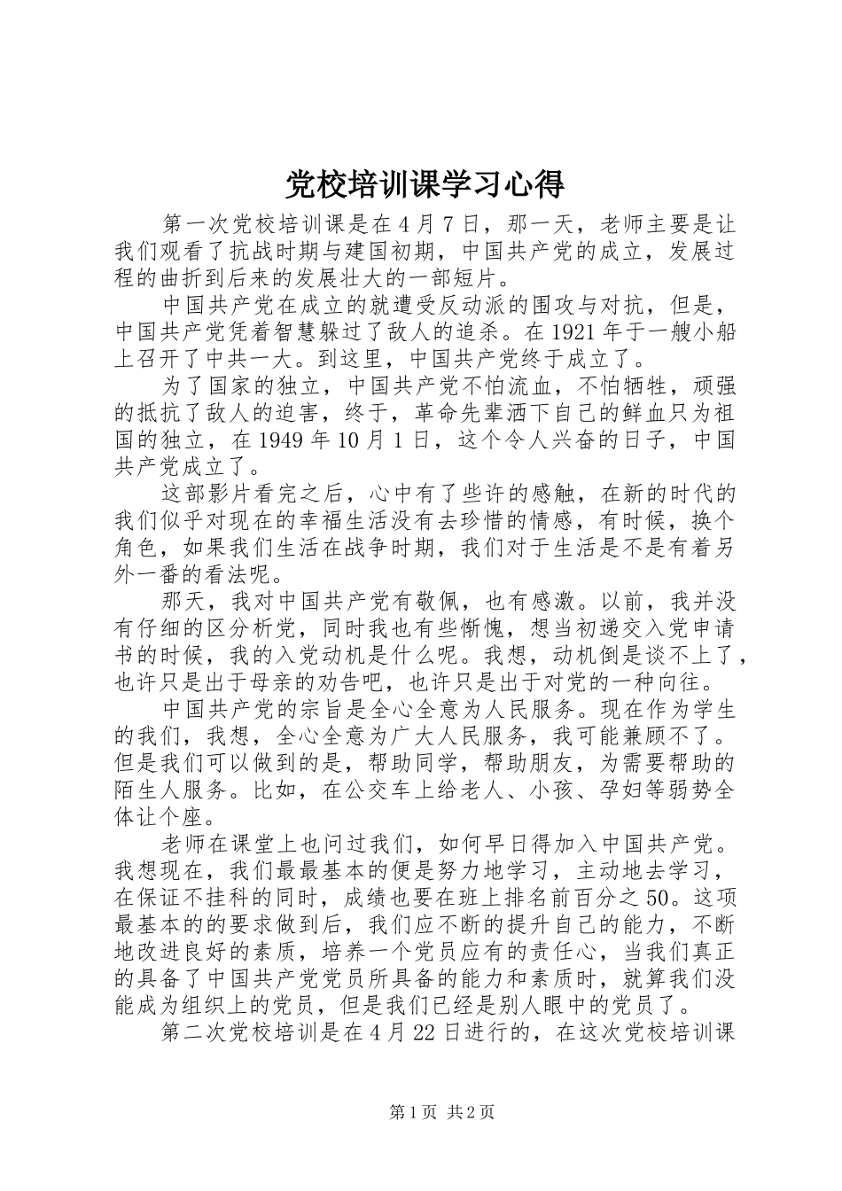 党校培训课学习心得_第1页