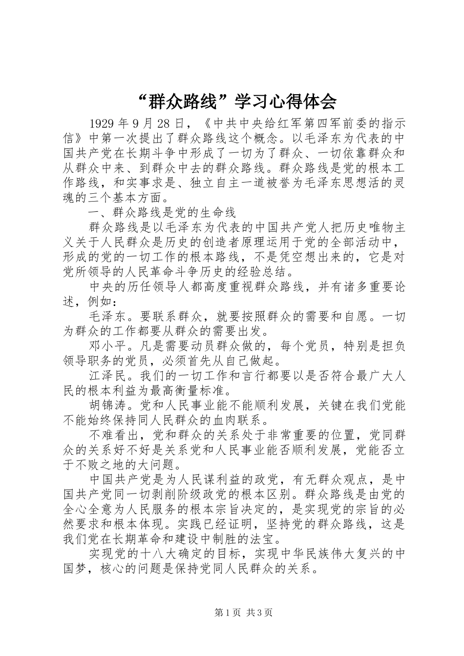 “群众路线”学习心得体会_第1页