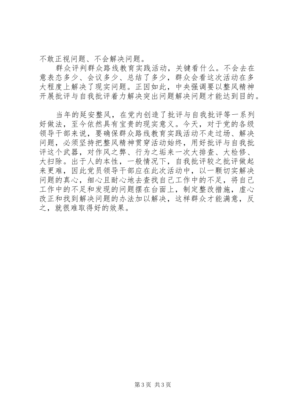 “群众路线”学习心得体会_第3页
