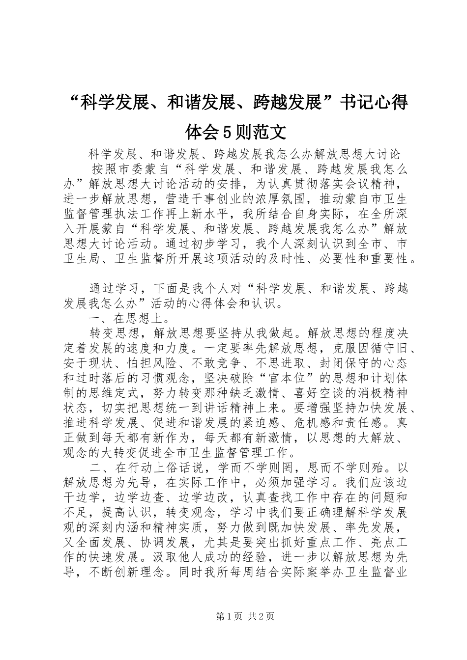 “科学发展、和谐发展、跨越发展”书记心得体会5则范文_1_第1页