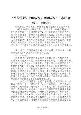 “科学发展、和谐发展、跨越发展”书记心得体会5则范文_1