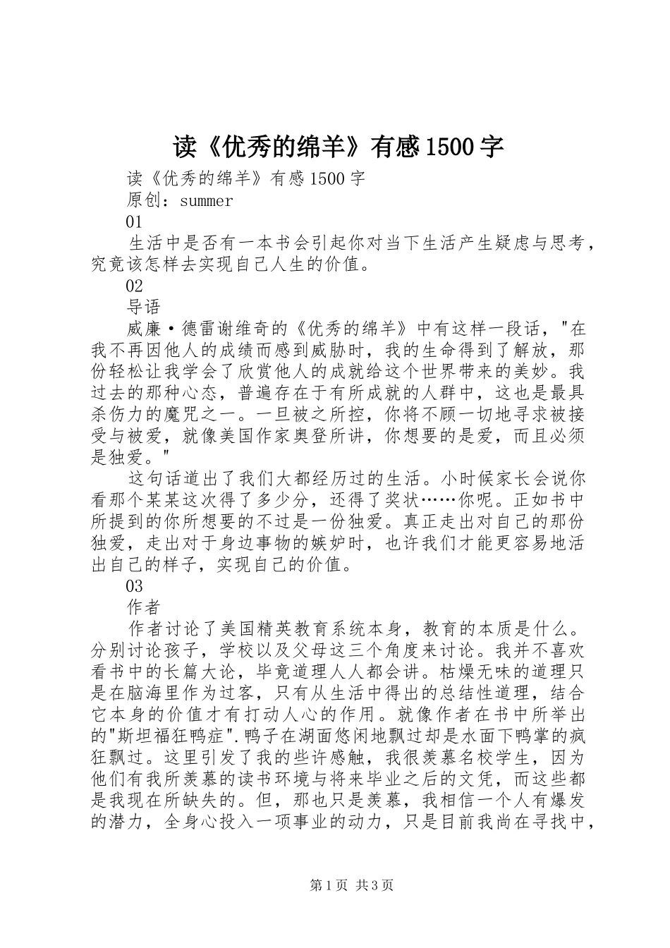 读《优秀的绵羊》有感1500字_第1页