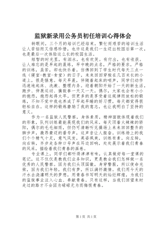 监狱新录用公务员初任培训心得体会