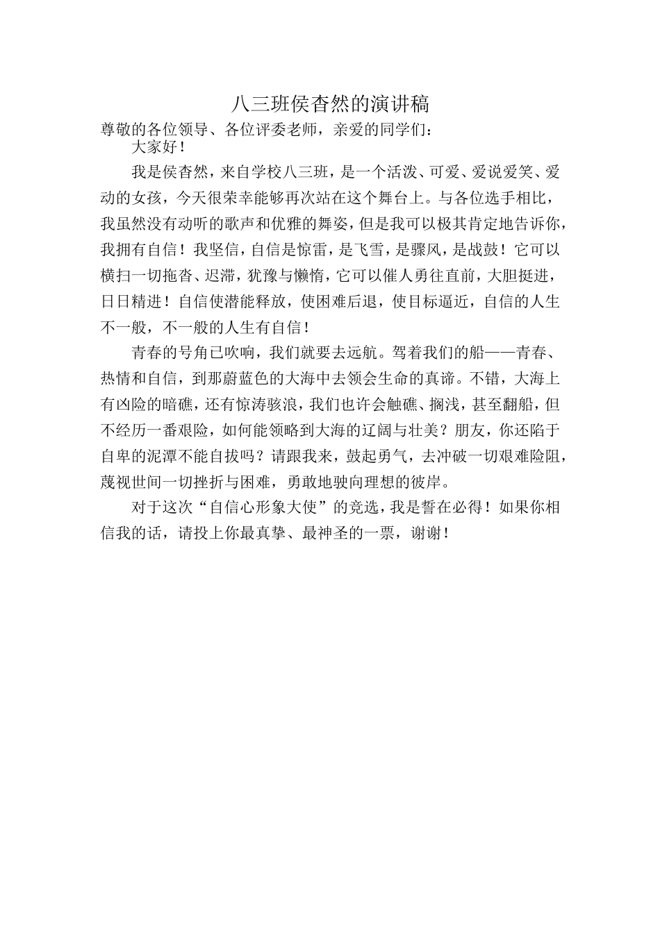 八三班侯杳然的演讲稿_第1页