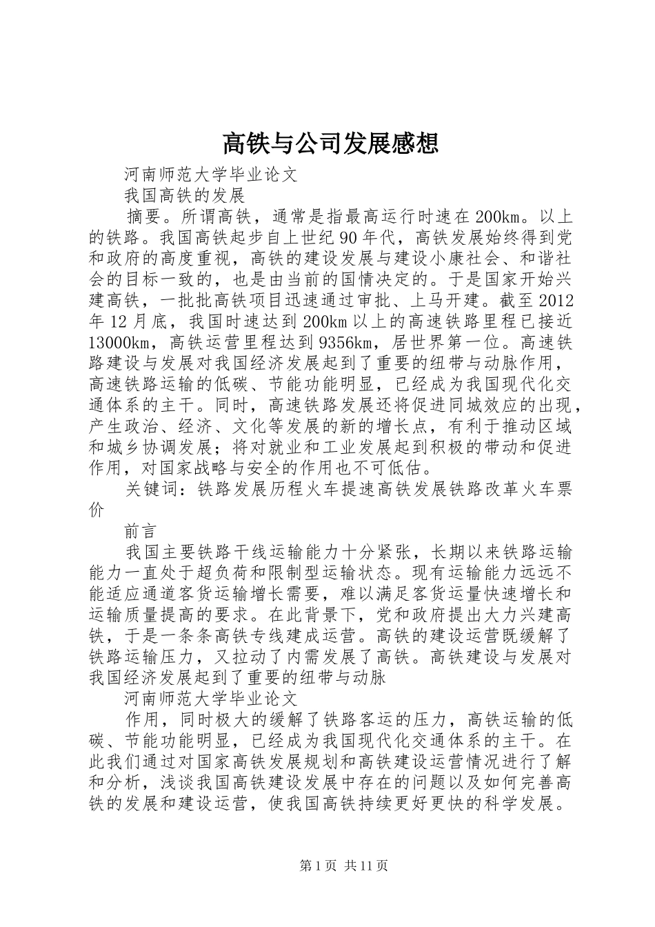 高铁与公司发展感想_第1页