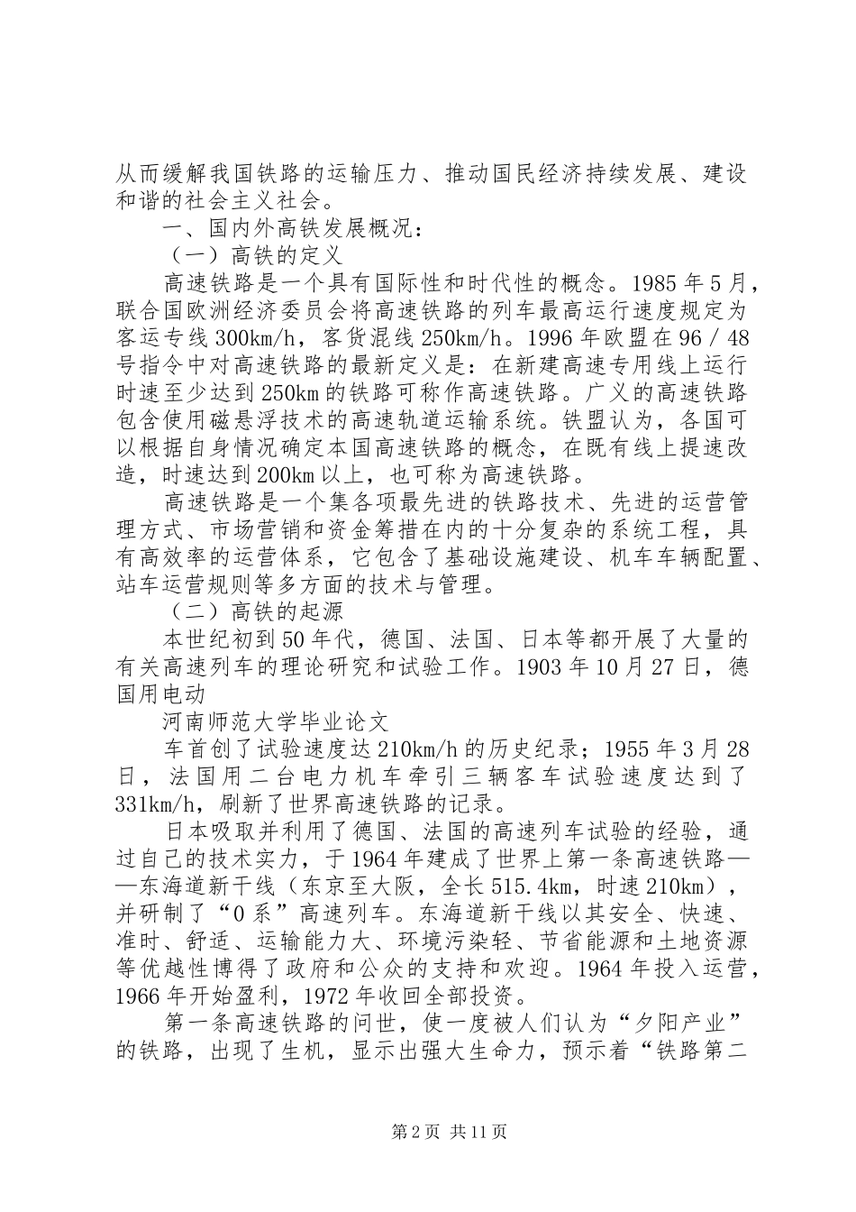 高铁与公司发展感想_第2页