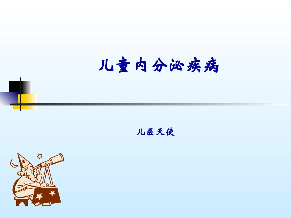 儿医天使：内分泌系统_第1页