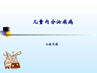 儿医天使：内分泌系统