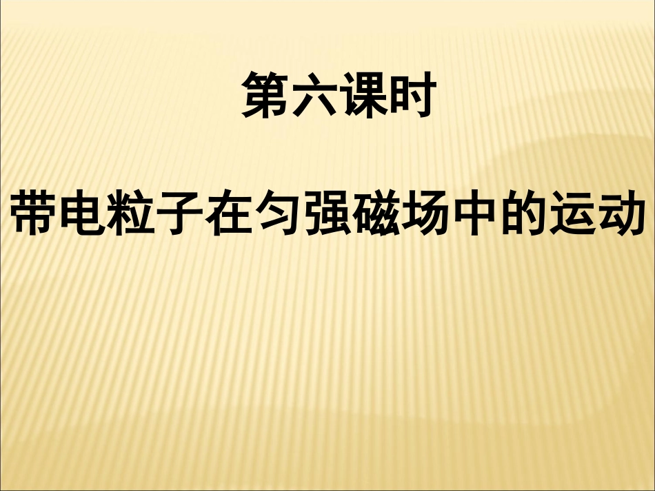 带电粒子在匀强磁场中运动原创精品_第1页