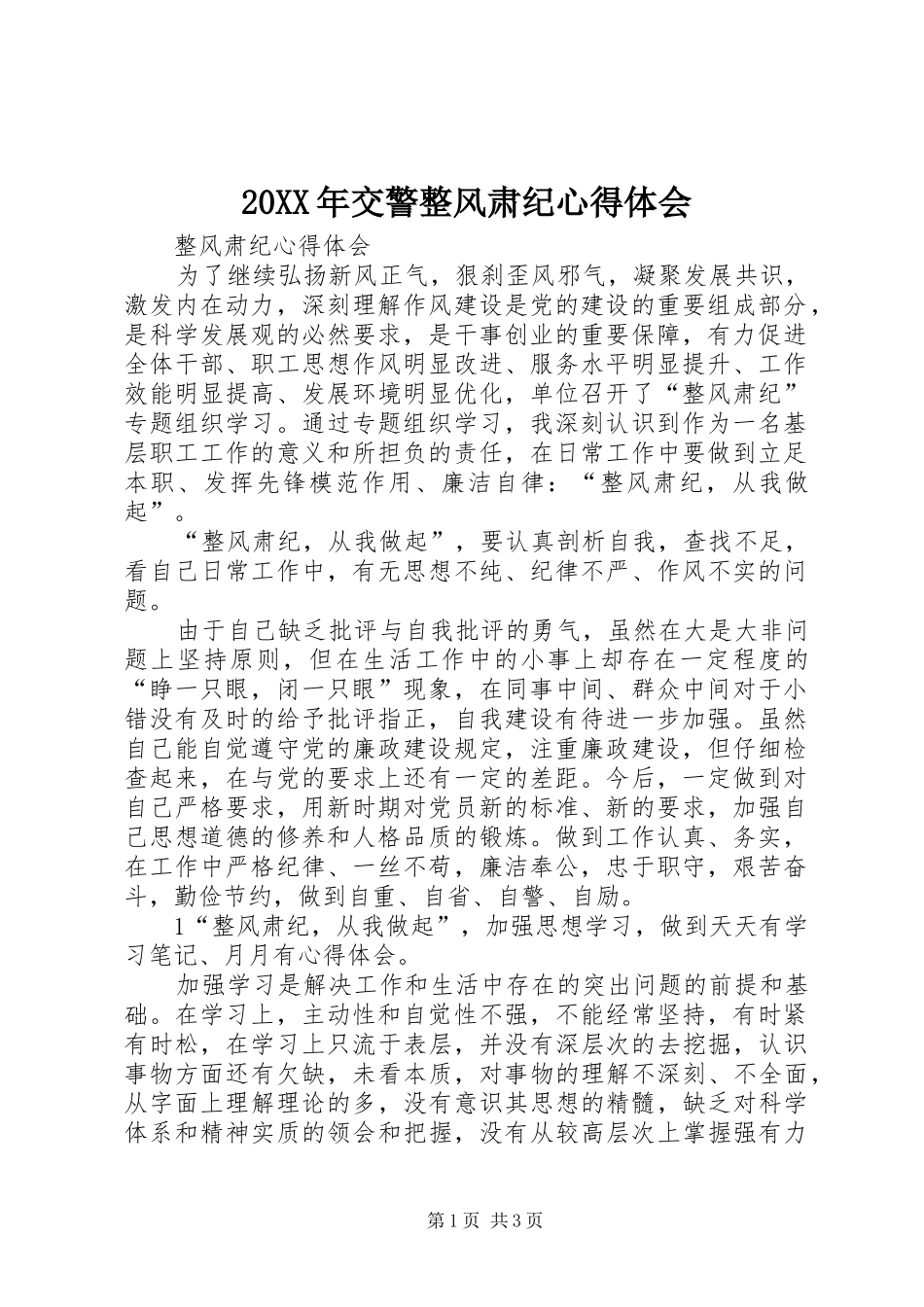 20XX年交警整风肃纪心得体会 (5)_第1页