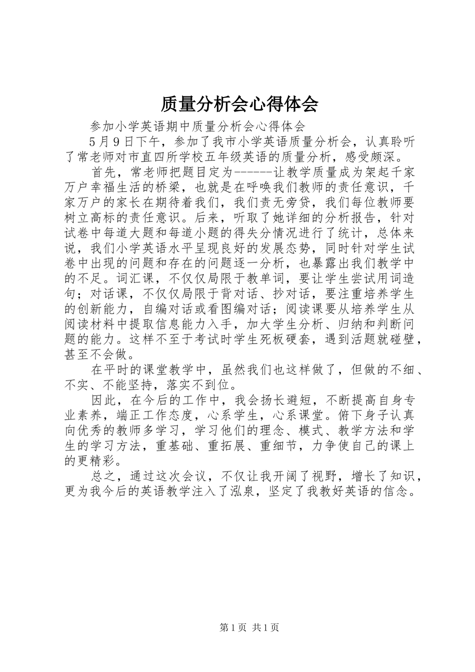 质量分析会心得体会_第1页