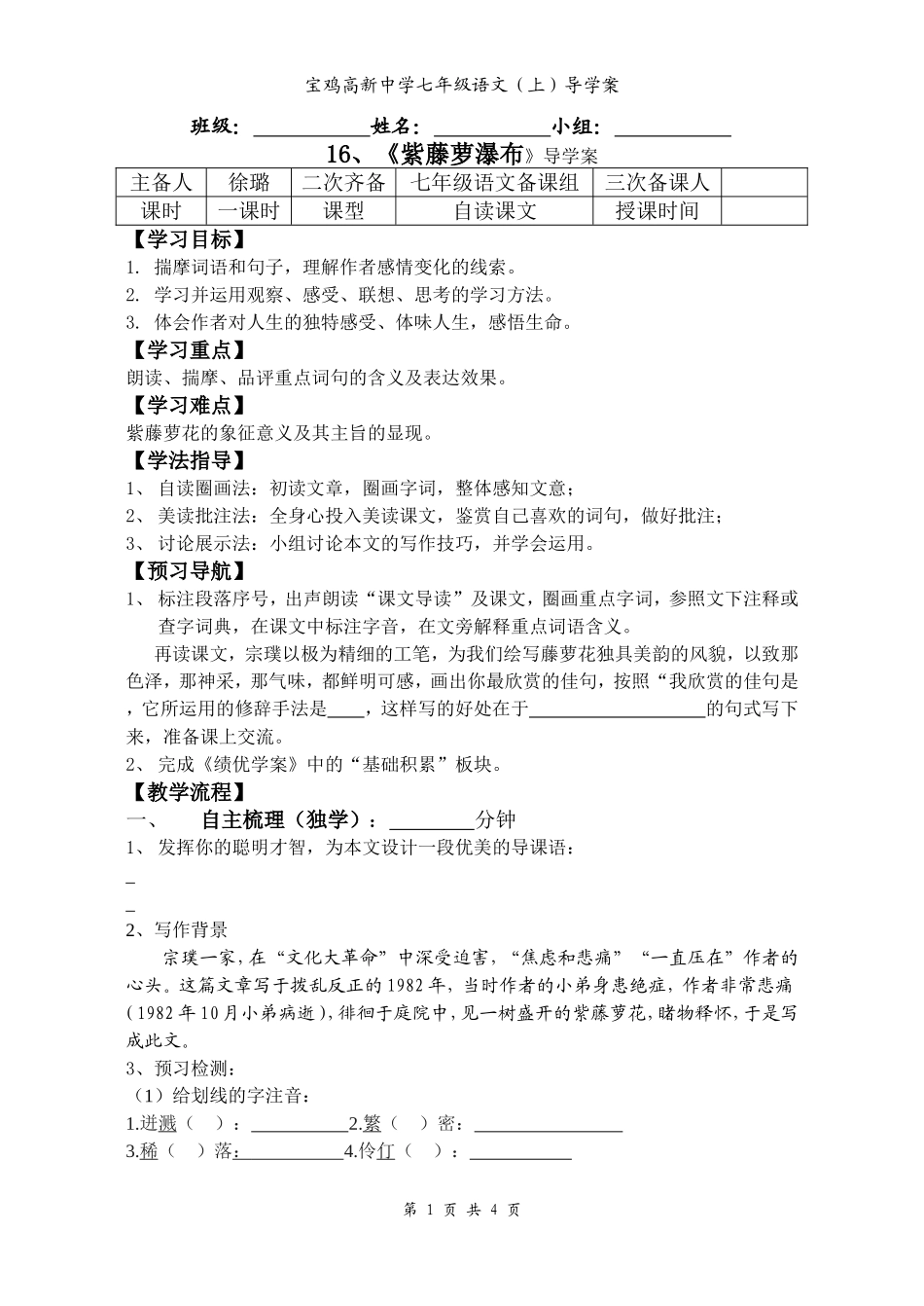 《紫藤萝瀑布》导学案(徐）_第1页