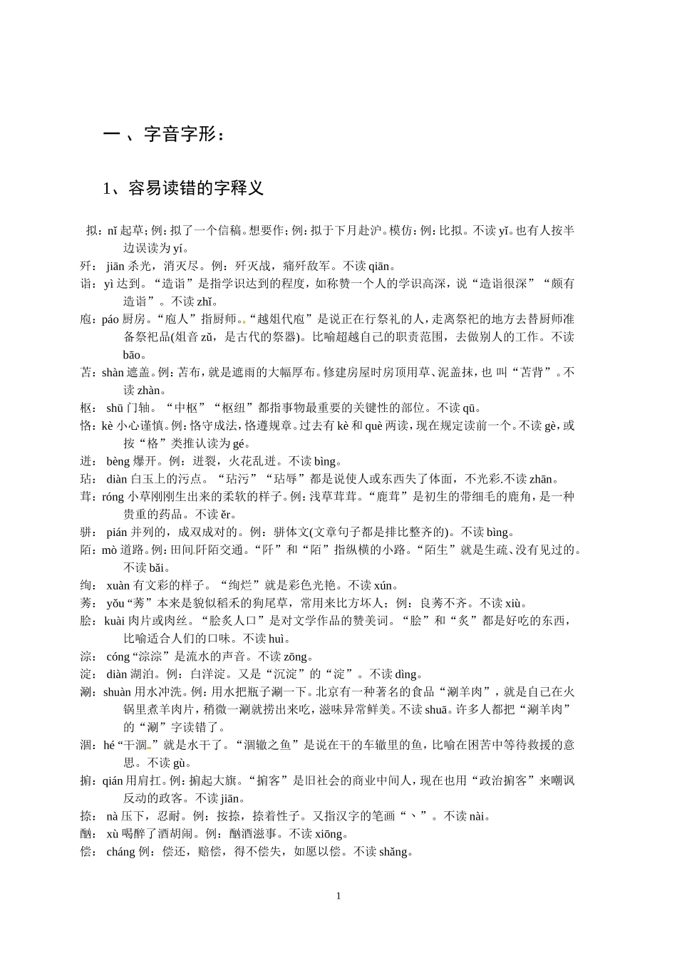 高考语文字音字形总结复习：容易读错的字释义_第1页