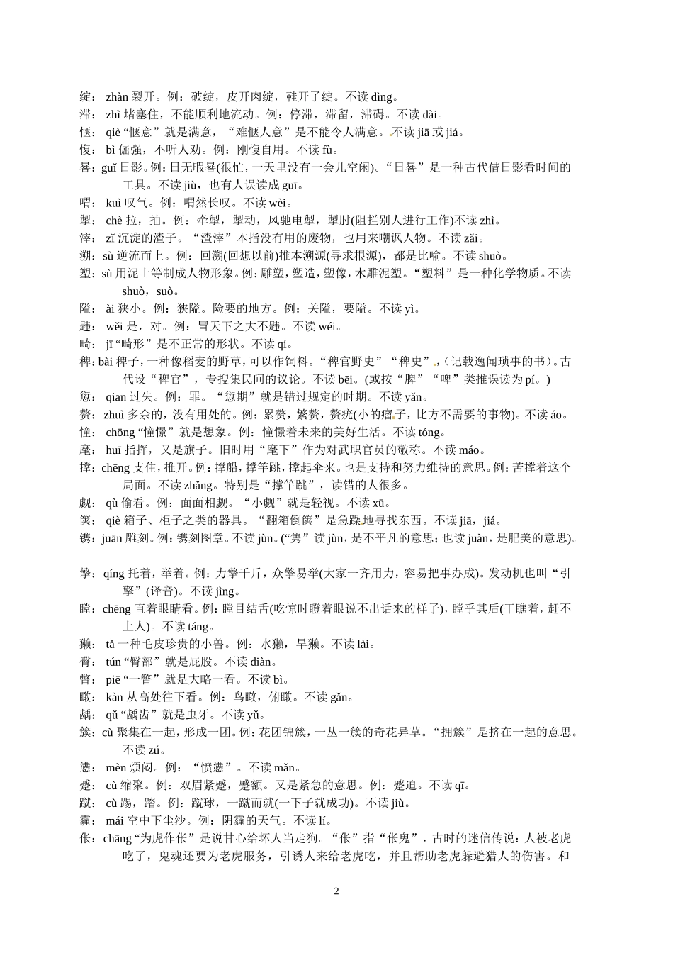 高考语文字音字形总结复习：容易读错的字释义_第2页