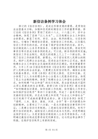 新信访条例学习体会