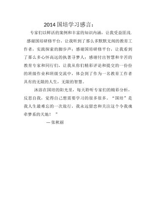 2014国培学习感言