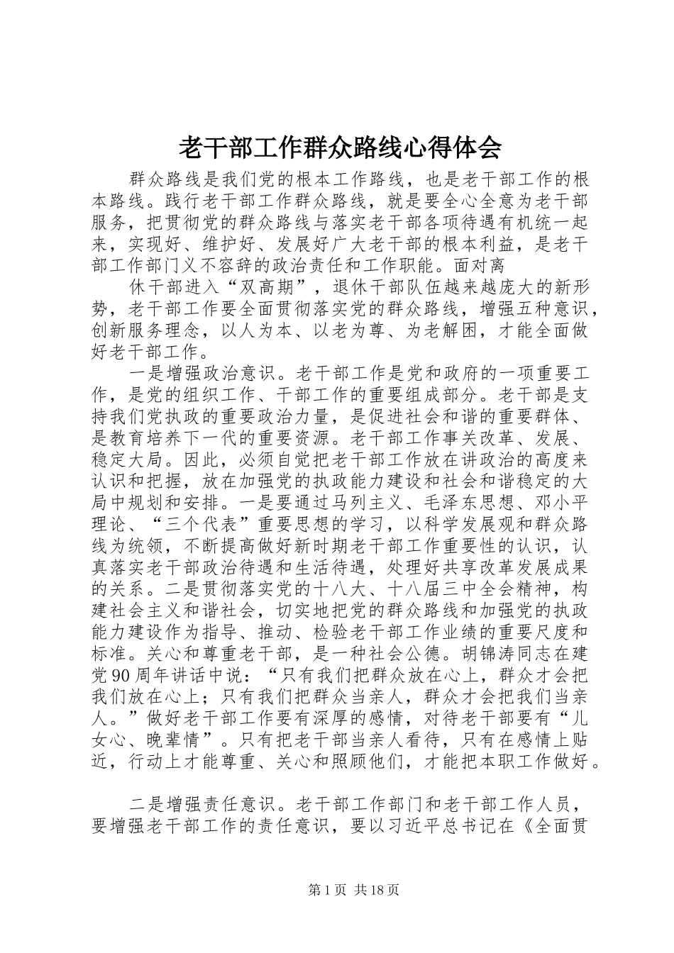 老干部工作群众路线心得体会_第1页