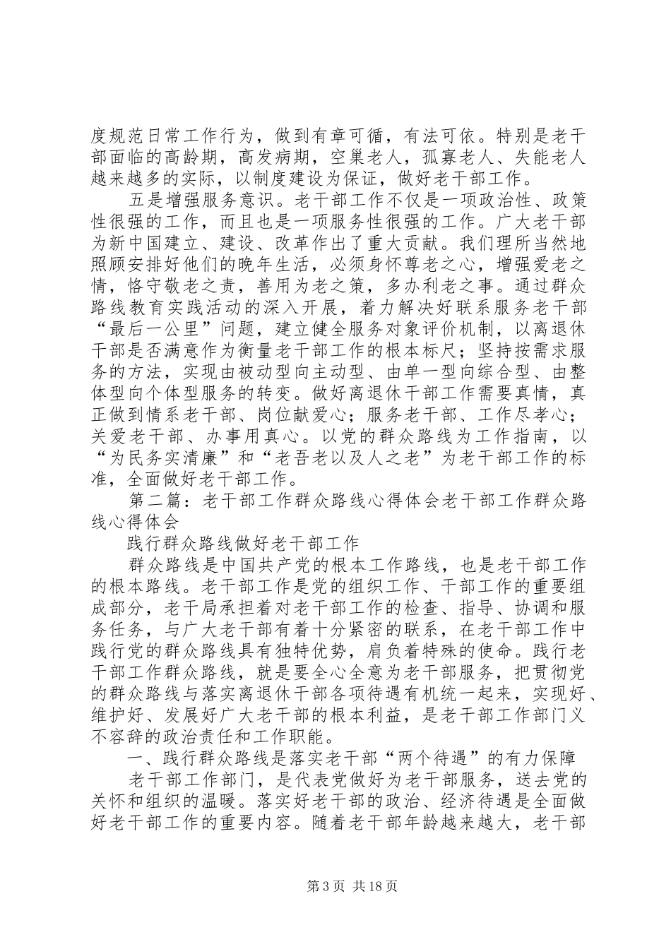 老干部工作群众路线心得体会_第3页