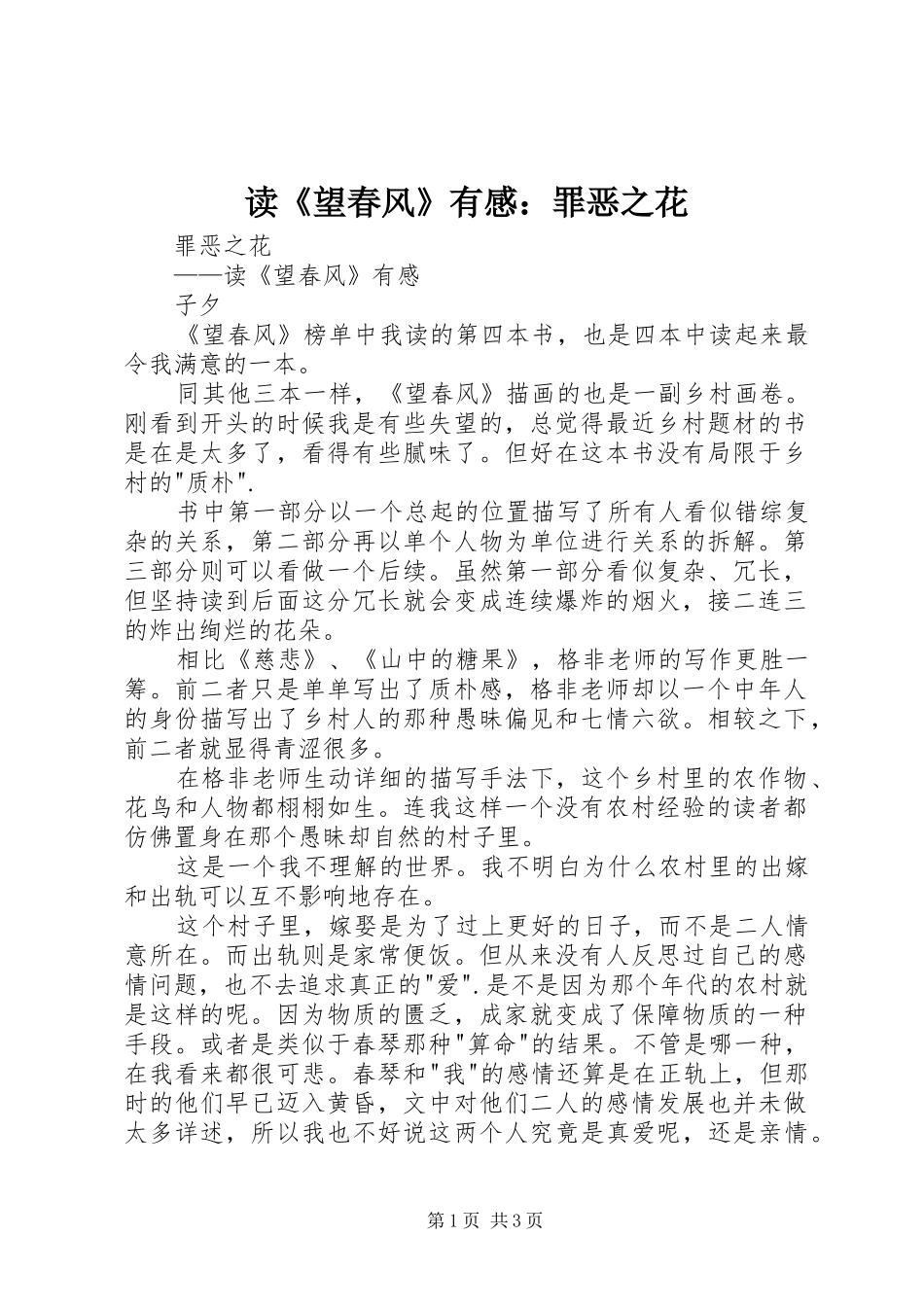 读《望春风》有感：罪恶之花_第1页