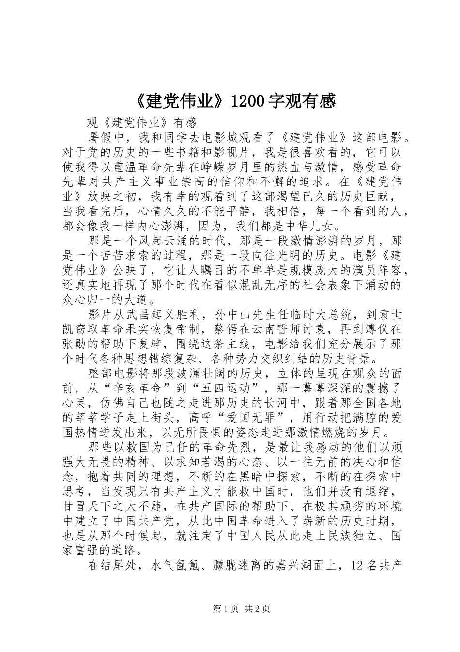 《建党伟业》1200字观有感_第1页