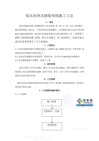 低压封闭式插接母线施工工法_secret