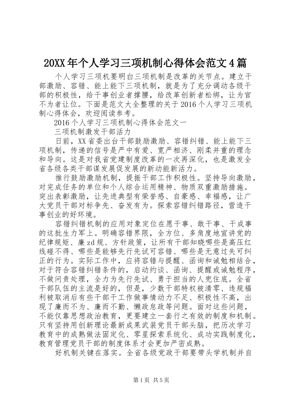 20XX年个人学习三项机制心得体会范文4篇_第1页