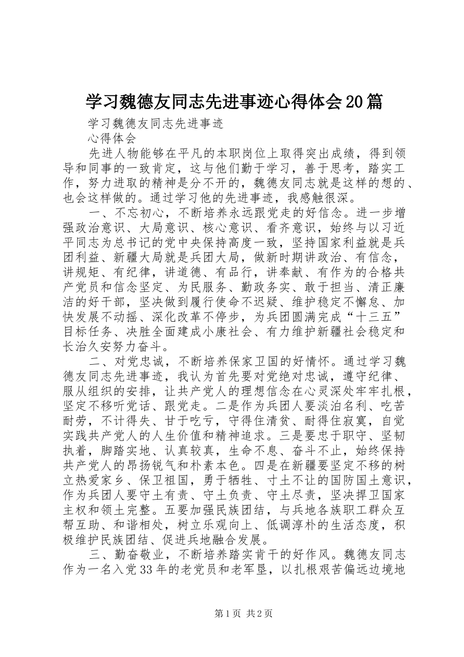 学习魏德友同志先进事迹心得体会20篇 (2)_第1页