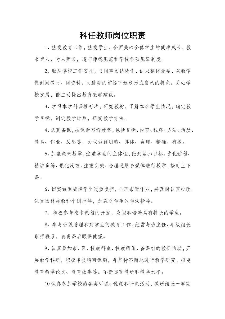 科任教师岗位职责_第1页