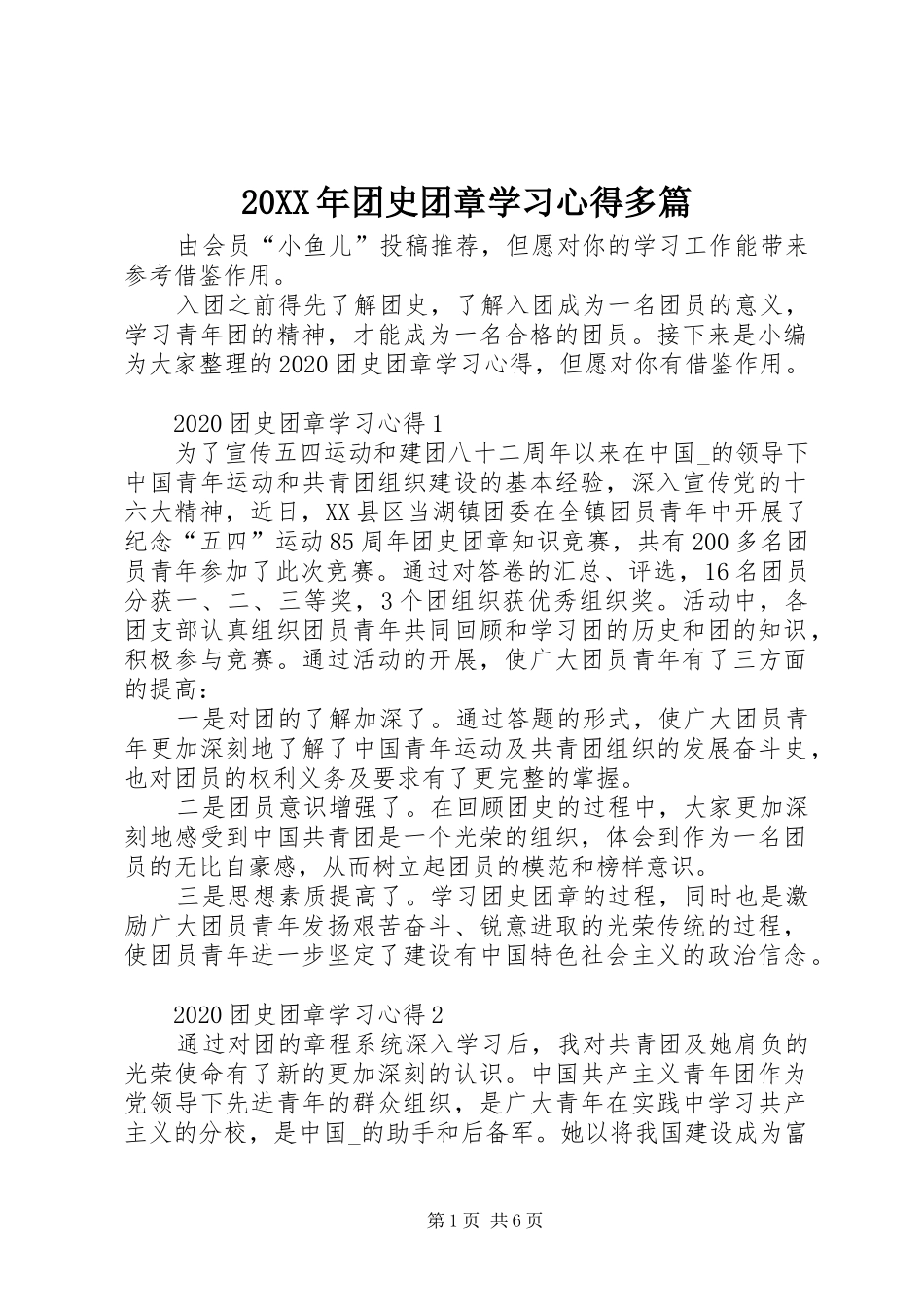 20XX年团史团章学习心得多篇_第1页
