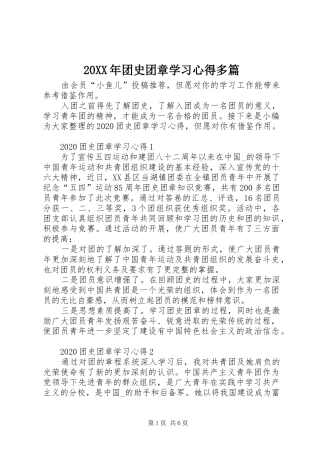 20XX年团史团章学习心得多篇