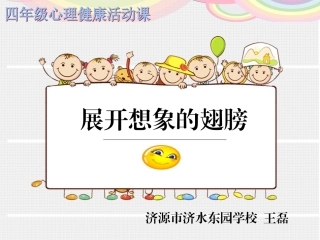 展开想象的翅膀