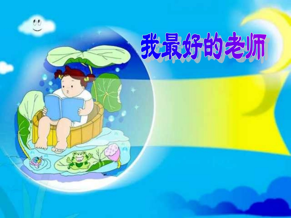 我最好的老师课件_第1页
