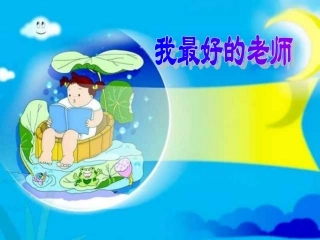 我最好的老师课件