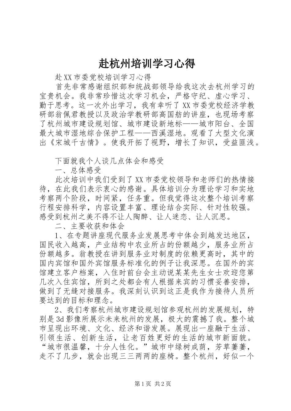 赴杭州培训学习心得_第1页