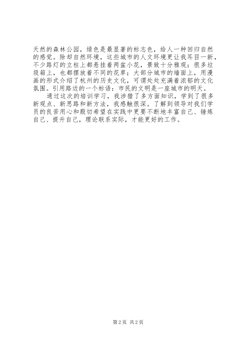 赴杭州培训学习心得_第2页