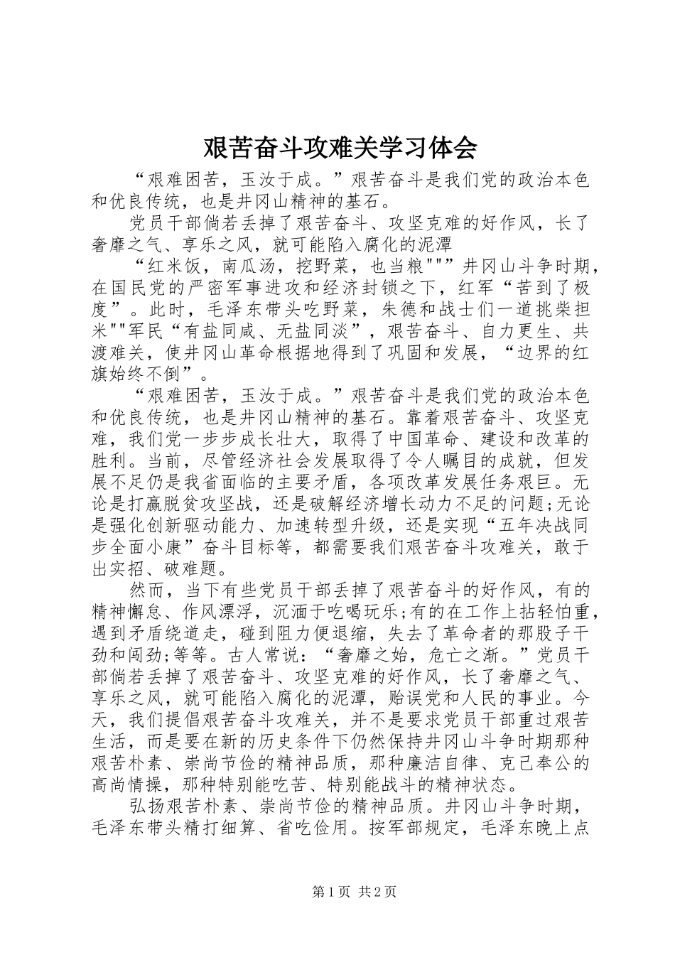艰苦奋斗攻难关学习体会_第1页