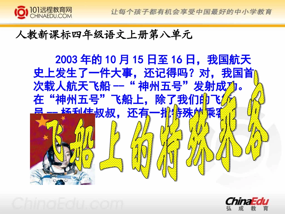 人教新课标版小学四上《飞船上的特殊乘客》课件1_第1页