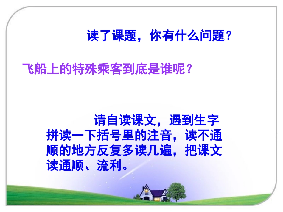 人教新课标版小学四上《飞船上的特殊乘客》课件1_第2页