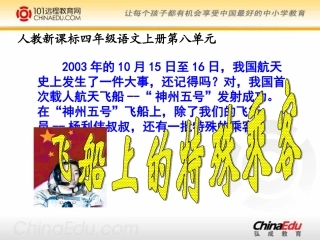 人教新课标版小学四上《飞船上的特殊乘客》课件1