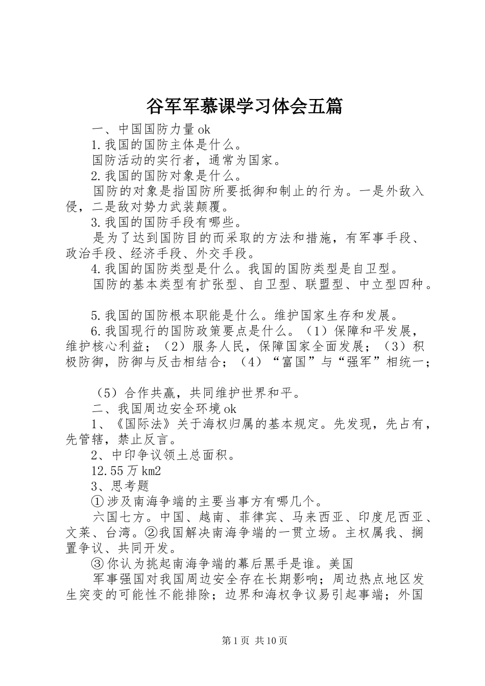 谷军军慕课学习体会五篇_第1页