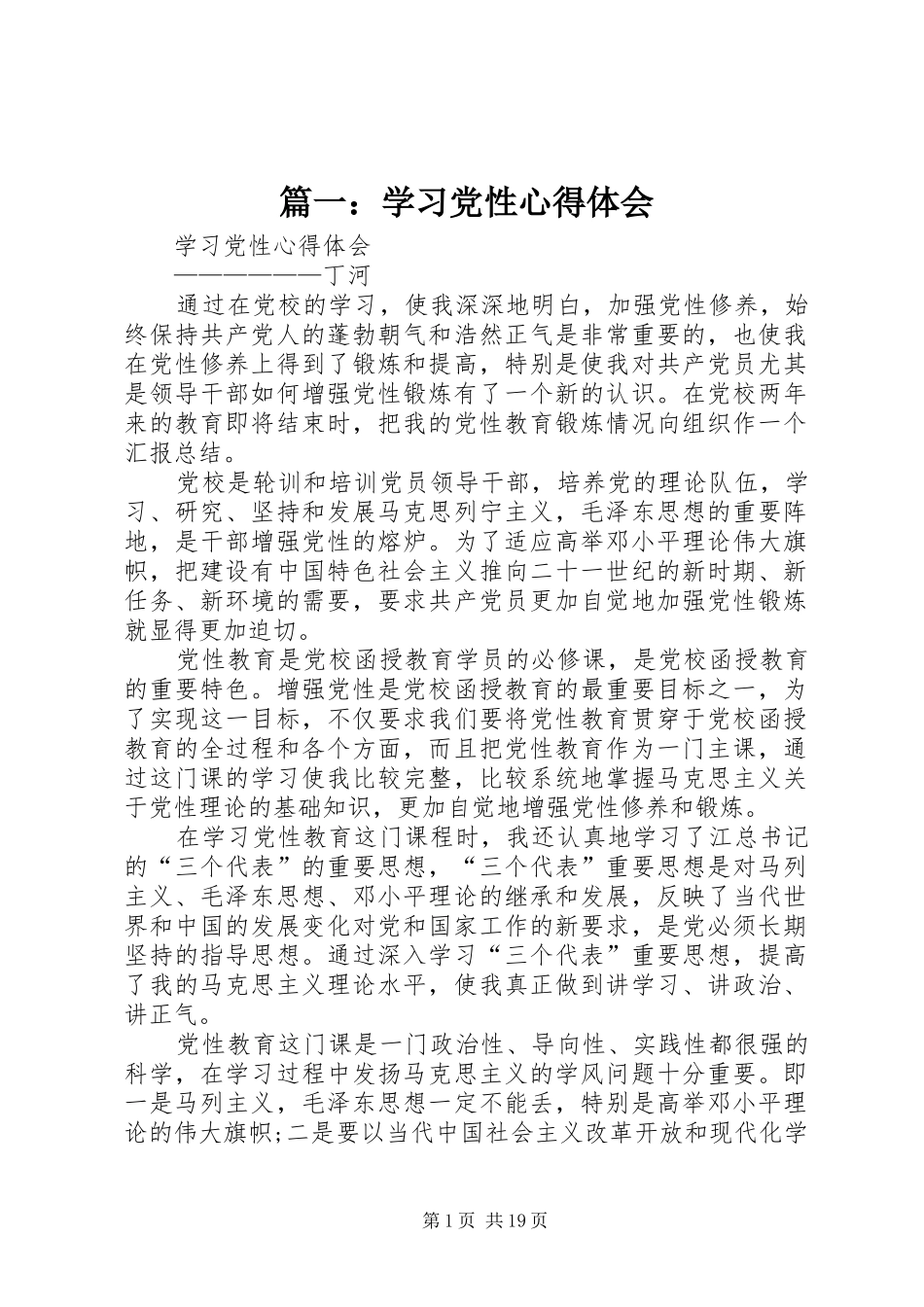 篇一：学习党性心得体会_第1页