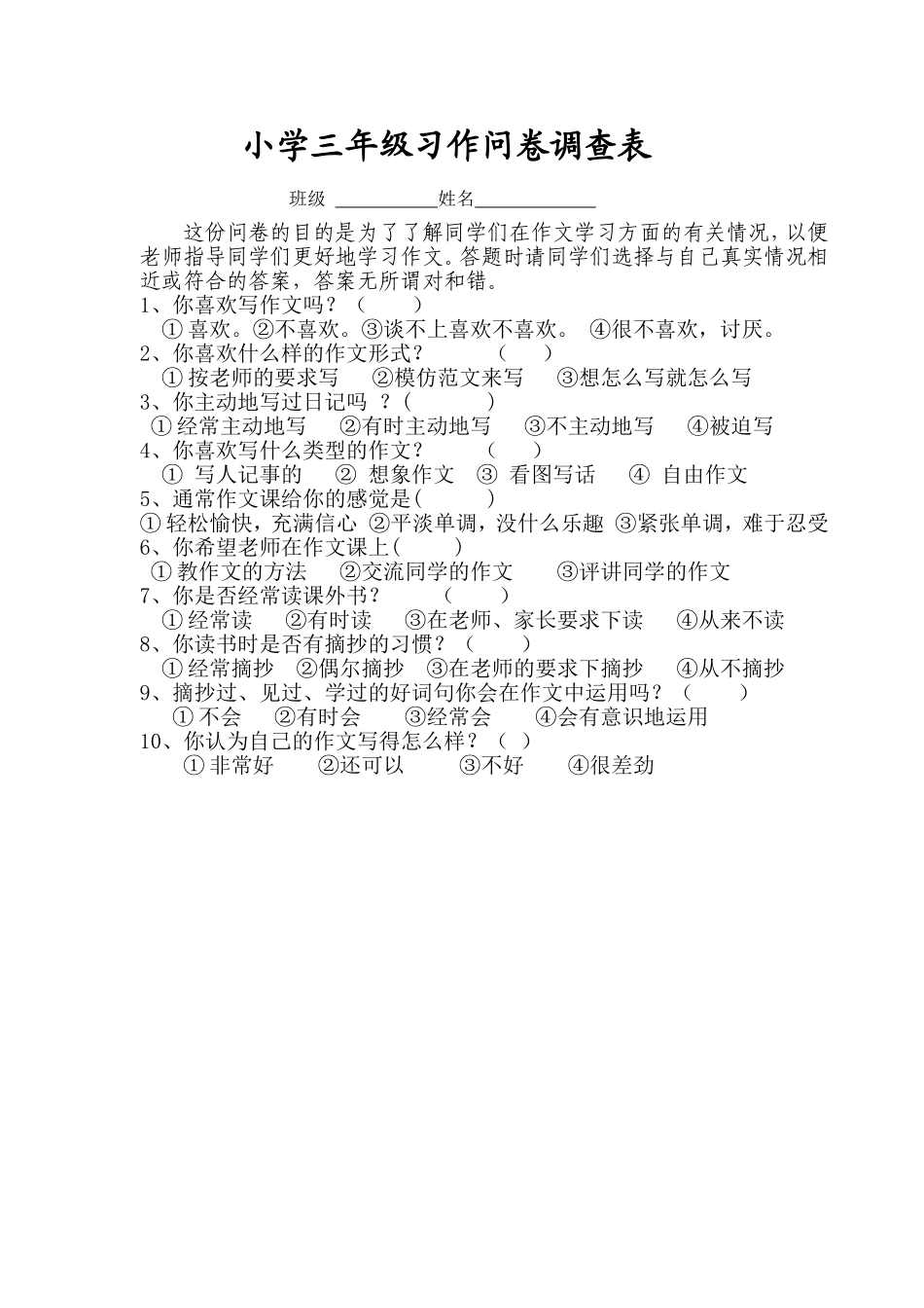小学三年级习作情况问卷调查_第1页