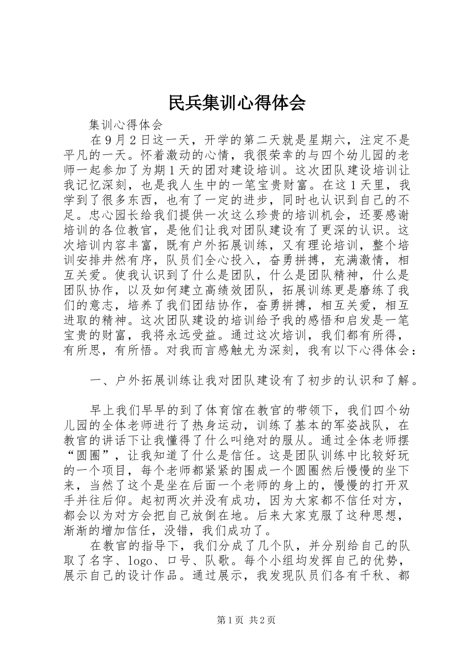 民兵集训心得体会_第1页