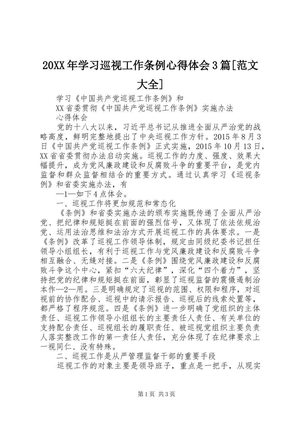 20XX年学习巡视工作条例心得体会3篇[范文大全] (3)_第1页