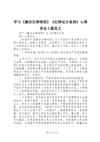 学习《廉洁自律准则》《纪律处分条例》心得体会5篇范文