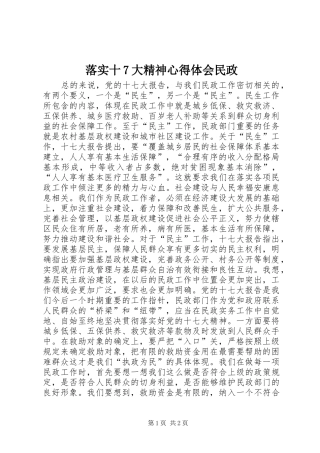 落实十7大精神心得体会民政