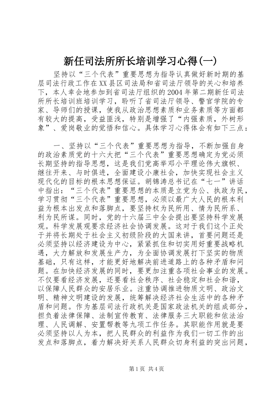 新任司法所所长培训学习心得(一)_第1页