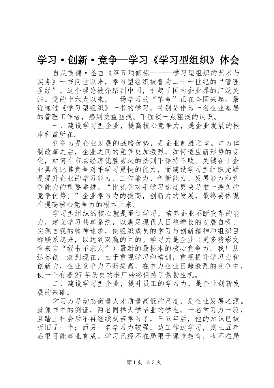 学习·创新·竞争—学习《学习型组织》体会_第1页