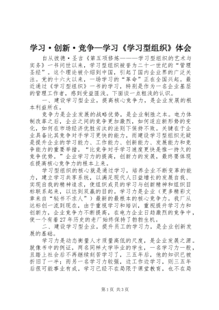 学习·创新·竞争—学习《学习型组织》体会